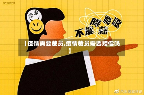 【疫情需要裁员,疫情裁员需要赔偿吗】-第2张图片