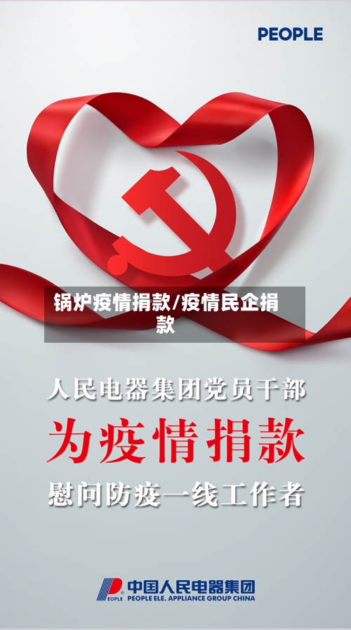 锅炉疫情捐款/疫情民企捐款-第2张图片
