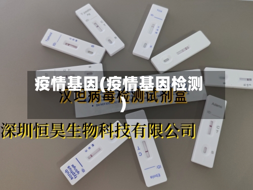 疫情基因(疫情基因检测)-第3张图片