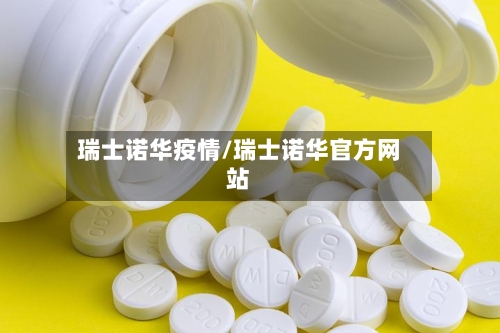 瑞士诺华疫情/瑞士诺华官方网站-第2张图片