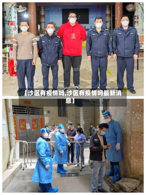 【沙区有疫情吗,沙区有疫情吗最新消息】-第2张图片