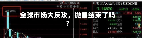 全球市场大反攻，抛售结束了吗？