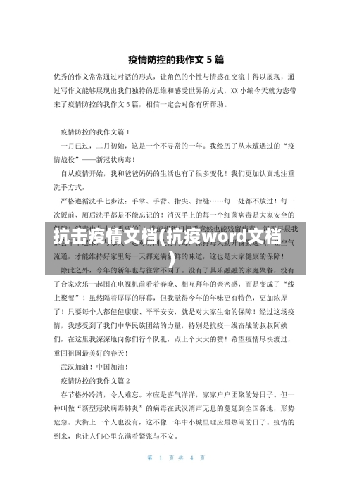 抗击疫情文档(抗疫word文档)-第2张图片