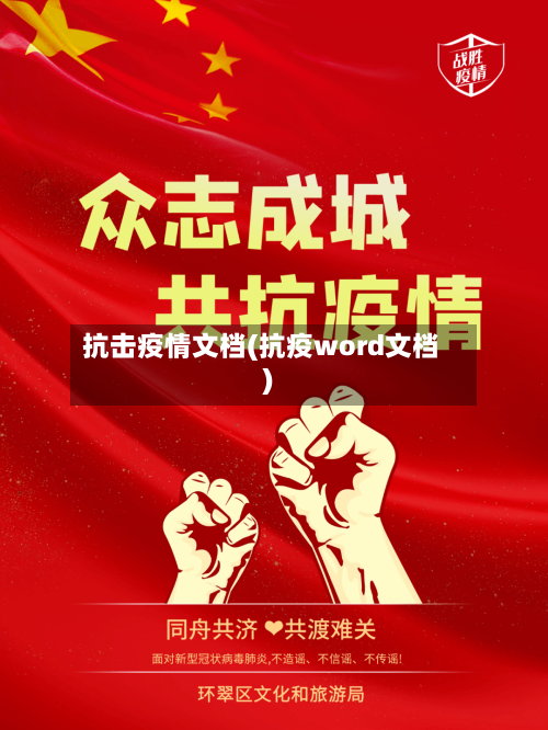 抗击疫情文档(抗疫word文档)-第3张图片