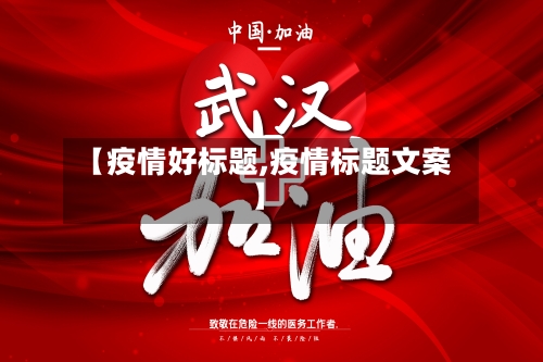 【疫情好标题,疫情标题文案】