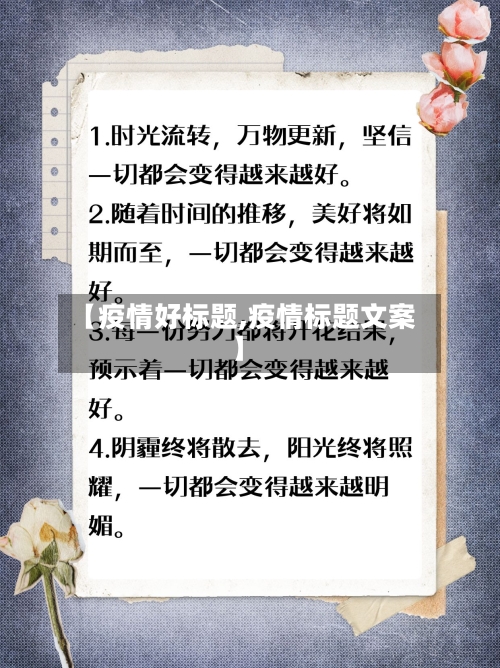 【疫情好标题,疫情标题文案】-第2张图片