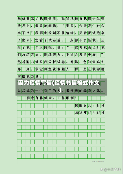 因为疫情写信(疫情书信格式作文)