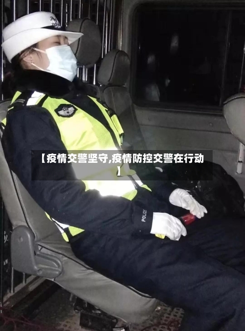 【疫情交警坚守,疫情防控交警在行动】
