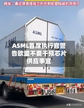 ASML首席执行官警告欧盟不要干预芯片供应事宜-第2张图片
