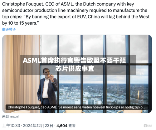 ASML首席执行官警告欧盟不要干预芯片供应事宜