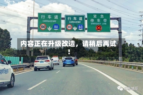 内容正在升级改造，请稍后再试！-第2张图片