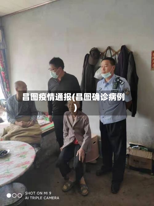 昌图疫情通报(昌图确诊病例)