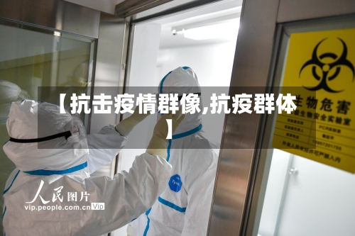 【抗击疫情群像,抗疫群体】-第2张图片