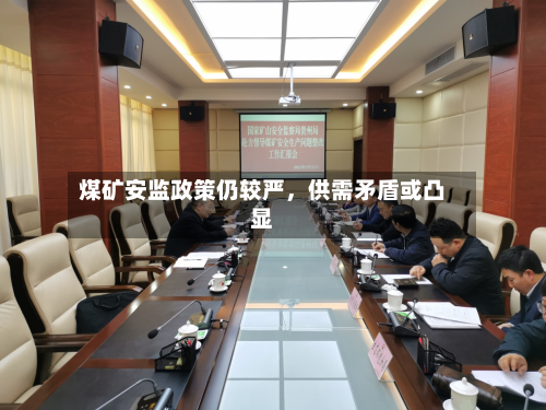 煤矿安监政策仍较严	，供需矛盾或凸显-第2张图片
