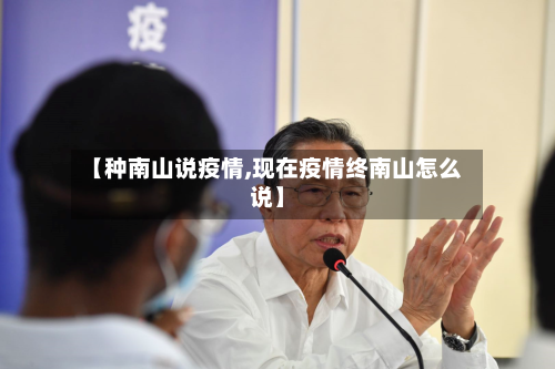 【种南山说疫情,现在疫情终南山怎么说】