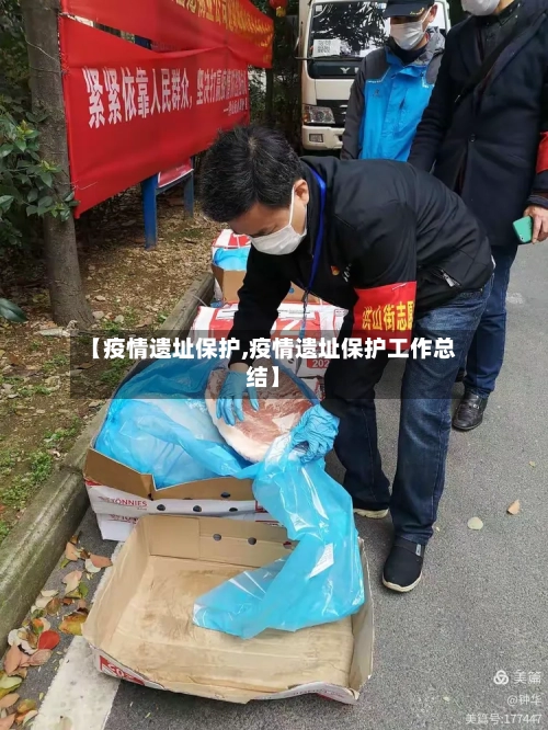 【疫情遗址保护,疫情遗址保护工作总结】