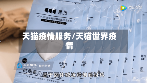 天猫疫情服务/天猫世界疫情