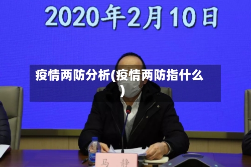 疫情两防分析(疫情两防指什么)-第2张图片