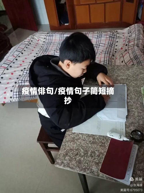 疫情俳句/疫情句子简短摘抄-第2张图片