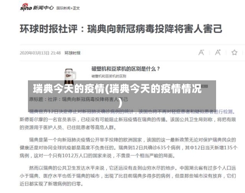 瑞典今天的疫情(瑞典今天的疫情情况)-第2张图片