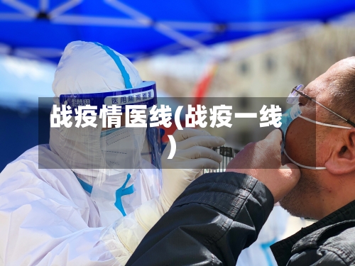 战疫情医线(战疫一线)-第3张图片