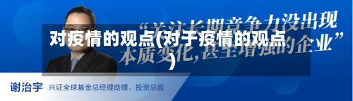 对疫情的观点(对于疫情的观点)