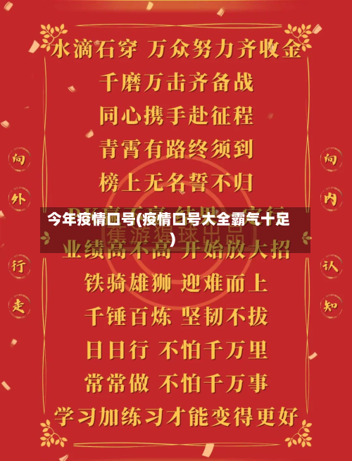 今年疫情口号(疫情口号大全霸气十足)-第3张图片