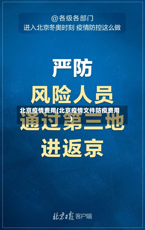 北京疫情费用(北京疫情文件防疫费用)
