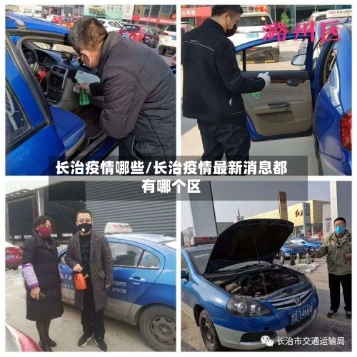 长治疫情哪些/长治疫情最新消息都有哪个区