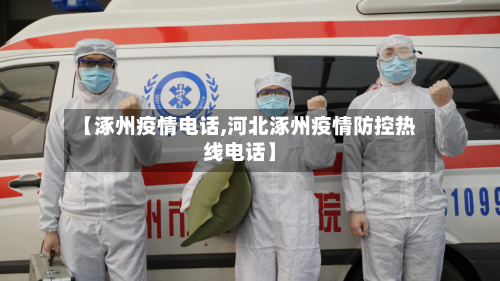 【涿州疫情电话,河北涿州疫情防控热线电话】-第3张图片