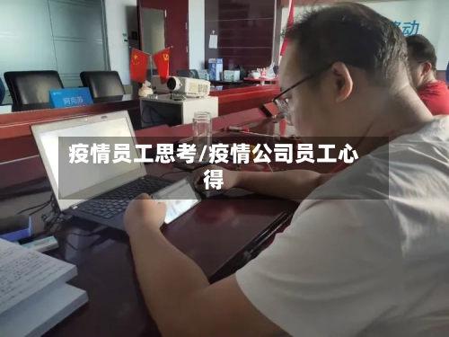 疫情员工思考/疫情公司员工心得