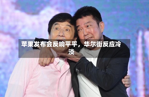 苹果发布会反响平平	，华尔街反应冷淡-第2张图片