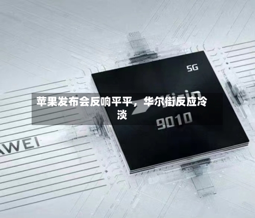 苹果发布会反响平平，华尔街反应冷淡