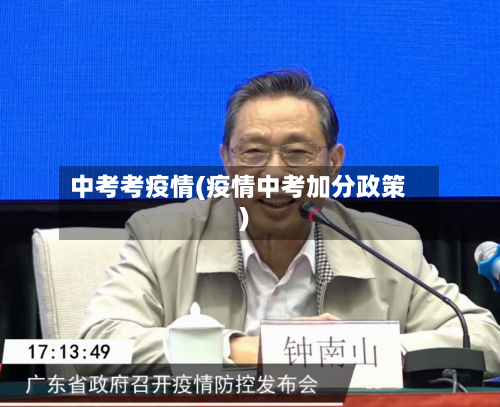 中考考疫情(疫情中考加分政策)