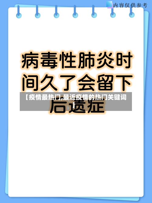 【疫情最热门,最近疫情的热门关键词】