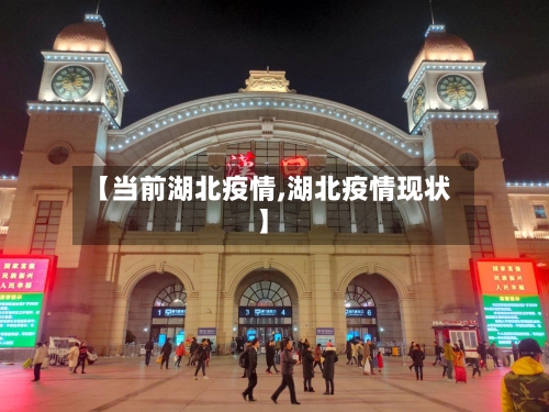 【当前湖北疫情,湖北疫情现状】-第2张图片