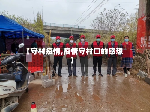 【守村疫情,疫情守村口的感想】