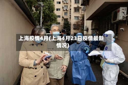 上海疫情4月(上海4月23日疫情最新情况)