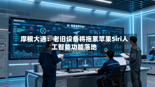 摩根大通：老旧设备将拖累苹果Siri人工智能功能落地-第2张图片