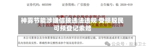 神雾节能涉嫌信披违法违规 受损股民可预登记索赔-第2张图片