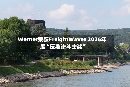 Werner荣获FreightWaves 2026年度“反欺诈斗士奖	”-第2张图片
