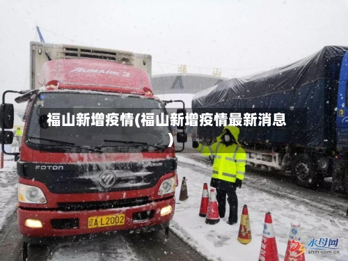 福山新增疫情(福山新增疫情最新消息)-第3张图片