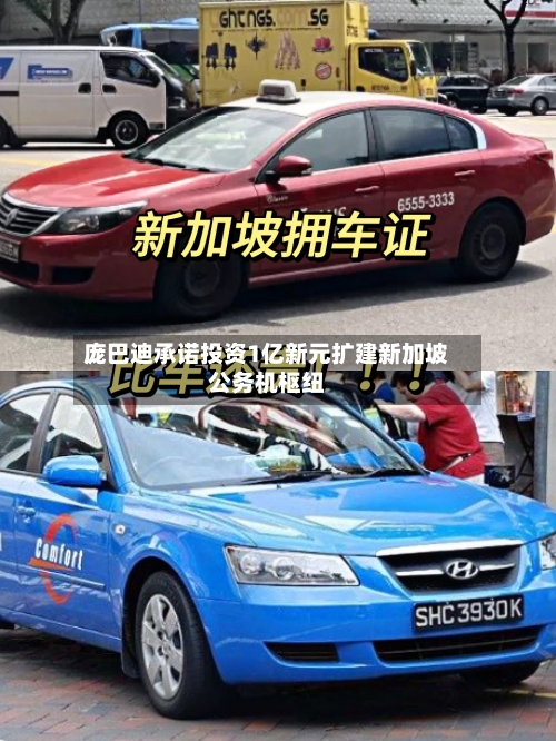庞巴迪承诺投资1亿新元扩建新加坡公务机枢纽
