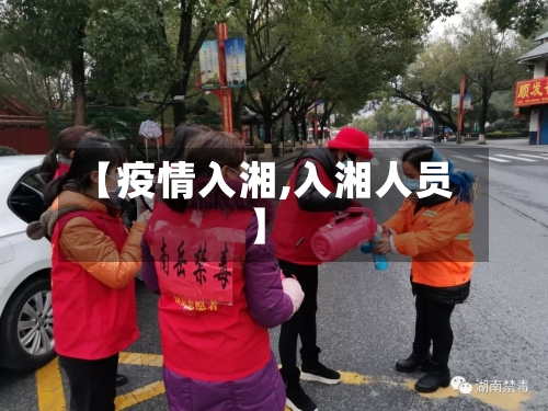 【疫情入湘,入湘人员】