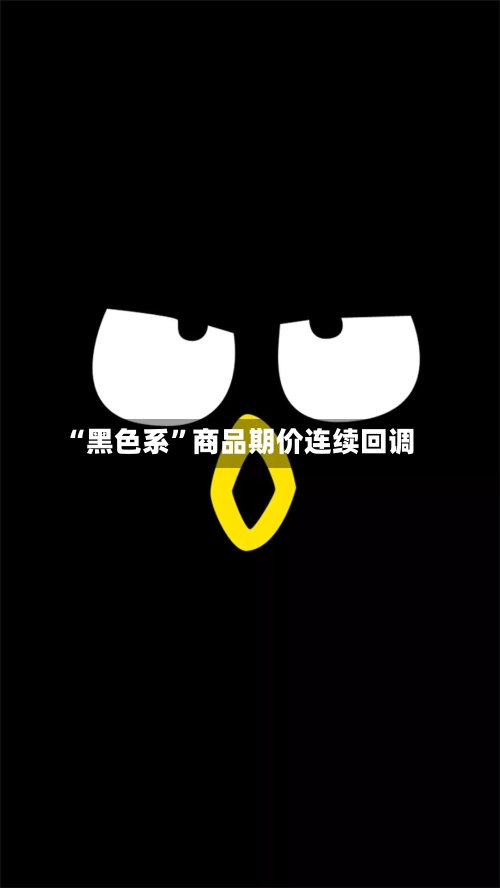 “黑色系”商品期价连续回调-第2张图片