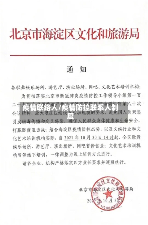 疫情联络人/疫情防控联系人制度