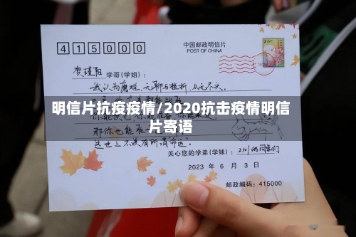 明信片抗疫疫情/2020抗击疫情明信片寄语