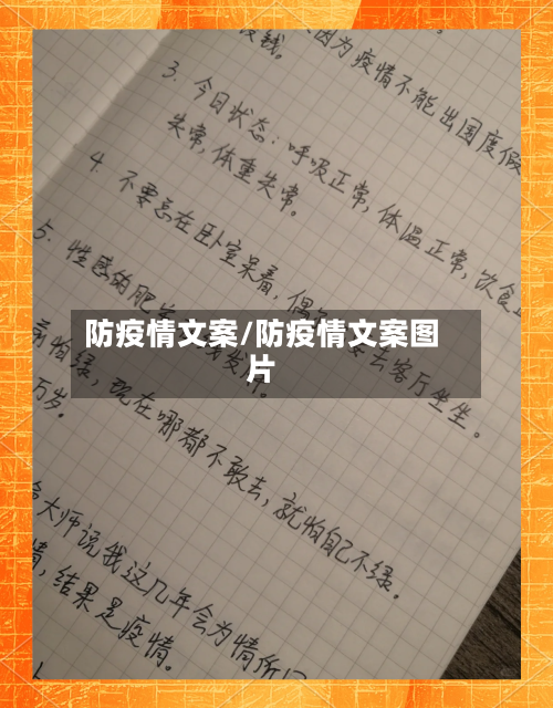 防疫情文案/防疫情文案图片