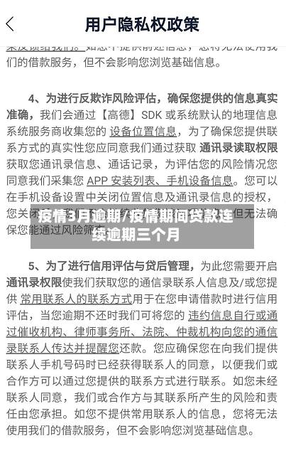疫情3月逾期/疫情期间贷款连续逾期三个月-第2张图片