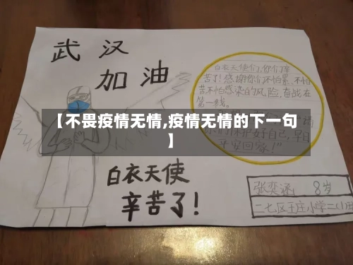 【不畏疫情无情,疫情无情的下一句】